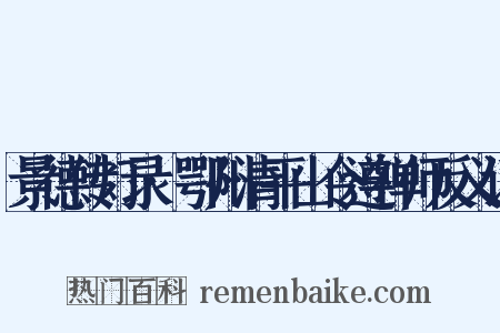 景德传灯录·鄂州清平山令遵禅师反义词是什么意思的图片